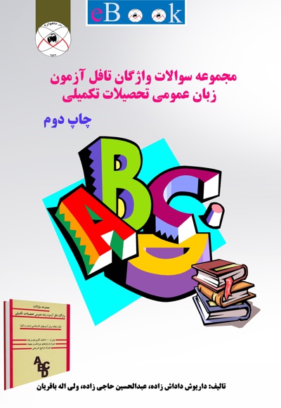 مجموعه سوالات واژگان تافل آزمون زبان عمومی تحصیلات تکمیلی
